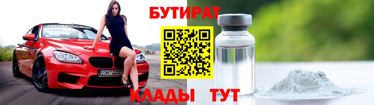 БУТИРАТ Butirat Камень-на-Оби